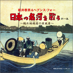 日本の名河を歌う