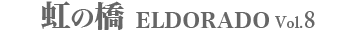 虹の橋 ELDORADO Vol.8