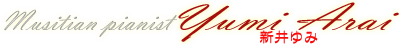 ミュージシャン　ジャズピアニスト　新井ゆみ